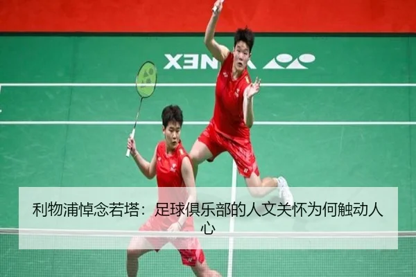 li-wu-pu-dao-nian-ruo-ta-zu-qiu-ju-le-bu-de-ren-wen-guan-huai-wei-he-chu-dong-ren-xin-2-334.jpg